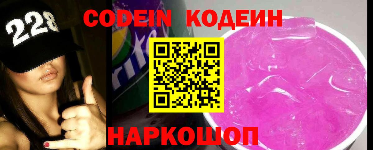 Codein напиток Lean (лин) Лабинск