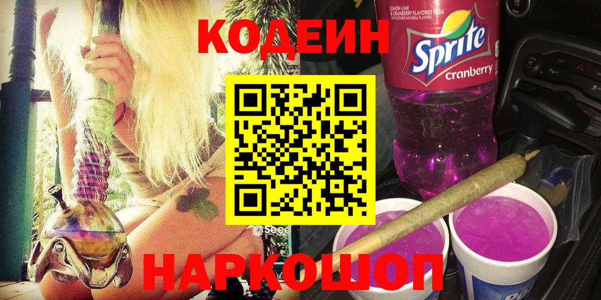 Лабинск  Кодеиновый сироп Lean Purple Drank  Вход с VPN 